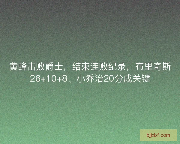 黄蜂击败爵士，结束连败纪录，布里奇斯26+10+8、小乔治20分成关键