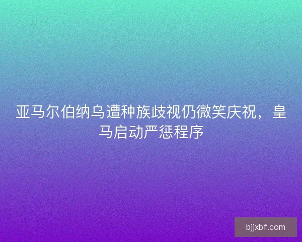 亚马尔伯纳乌遭种族歧视仍微笑庆祝，皇马启动严惩程序